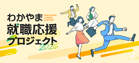 あなたに合った就職イベントが見つかる！「わかやま就職応援