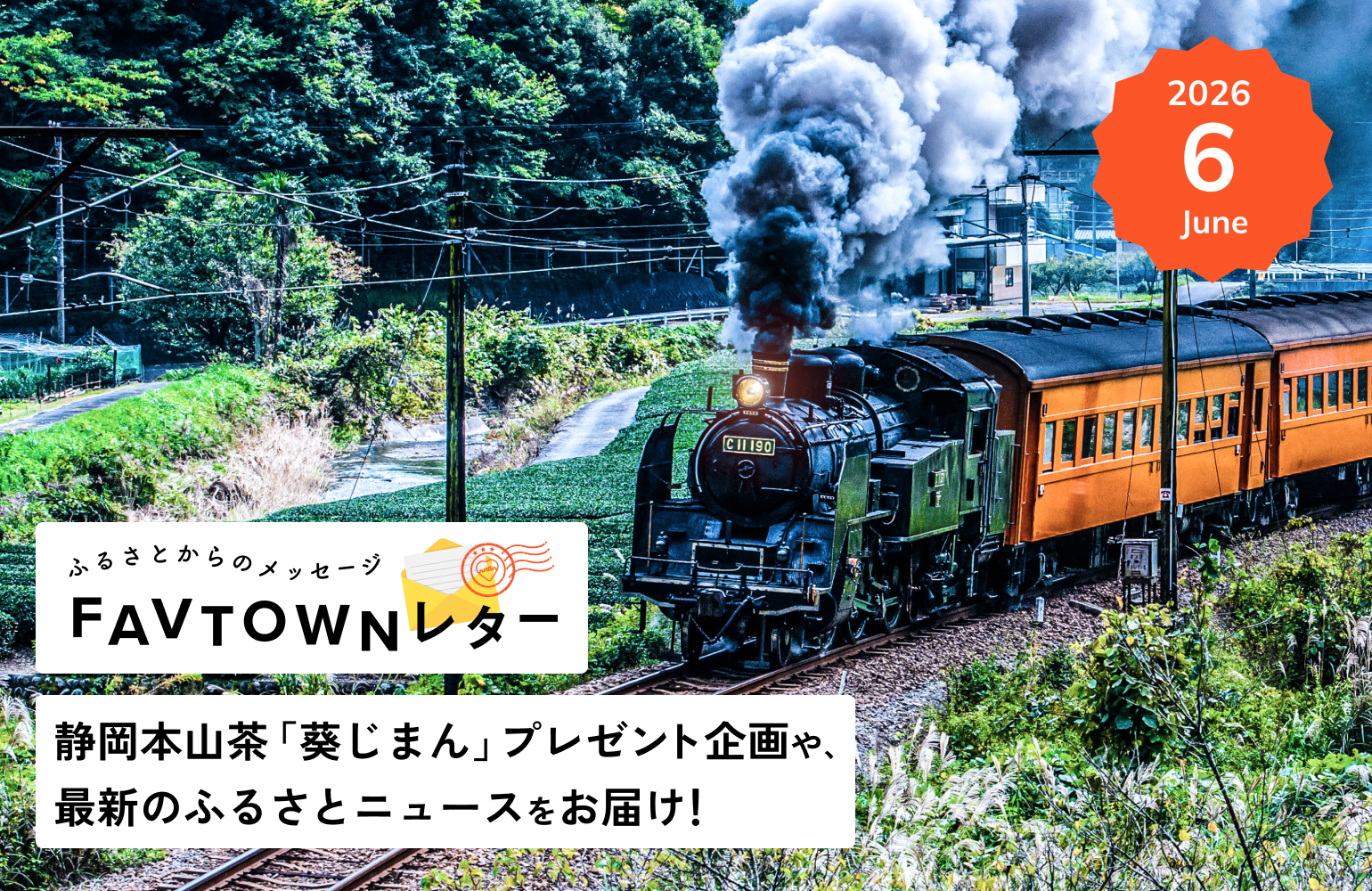 2026.6月号 静岡本山茶「葵じまん」プレゼント企画や、最新のふるさと