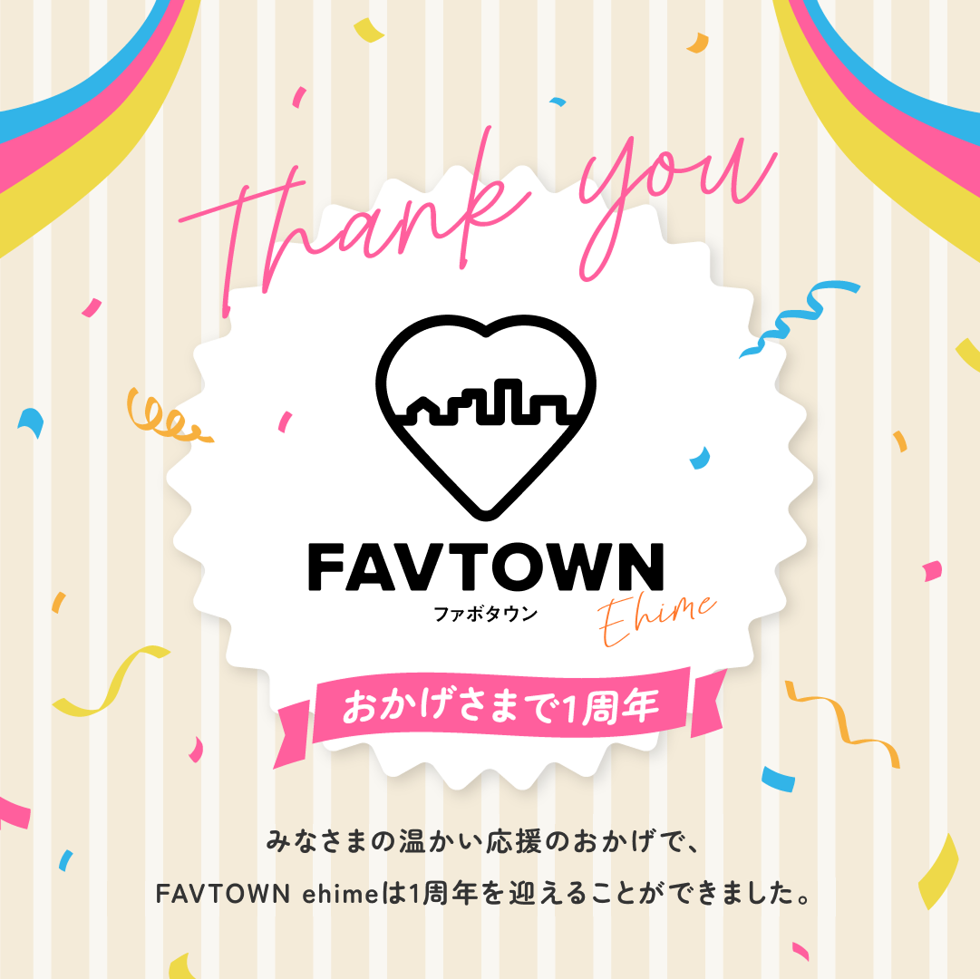 FAVTOWN ehime 1周年