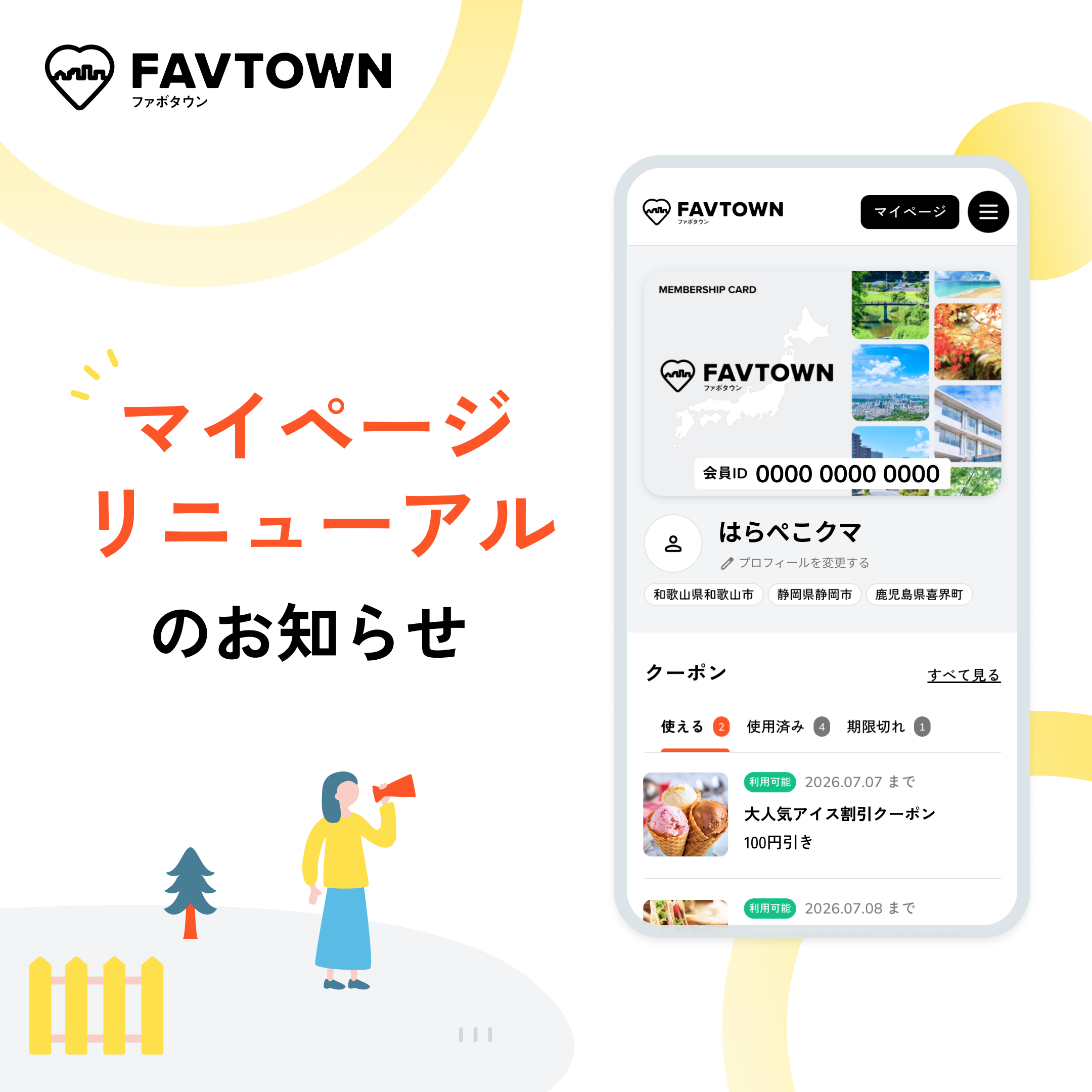 マイページリニューアルのお知らせ