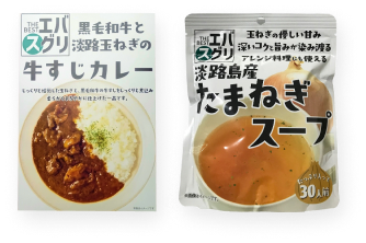 エバスグリ キャニオンスパイス 黒毛和牛と淡路玉ねぎの牛すじカレー・エバスグリ 味源 淡路島産 たまねぎスープ