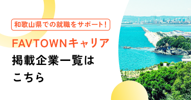 和歌山県の企業一覧はこちら