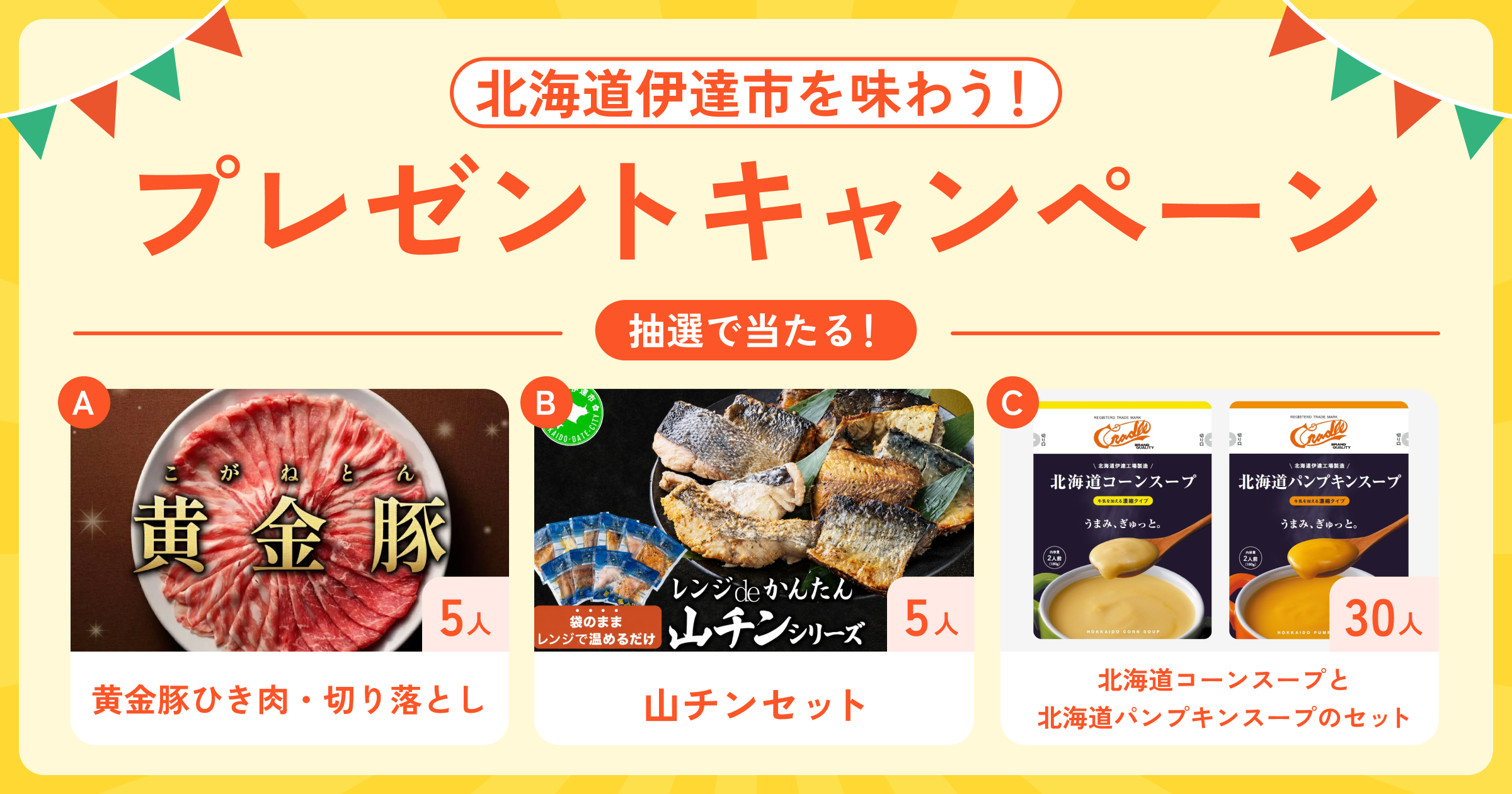 北海道伊達市を味わう!プレゼントキャンペーン