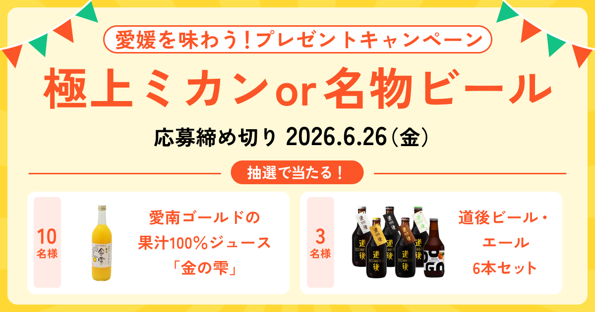 愛媛を味わう！極上ミカンか、名物ビールか。プレゼントキャンペーン