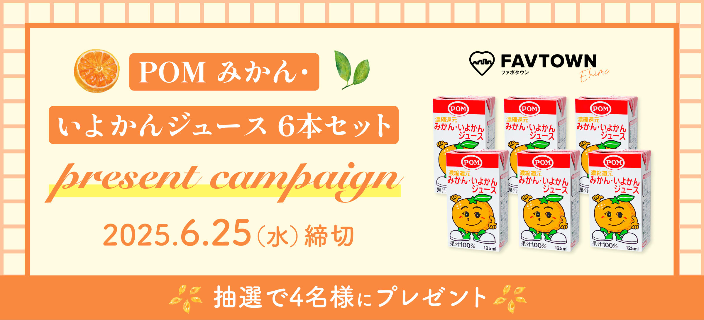 POM みかん・いよかんジュース プレゼントキャンペーン