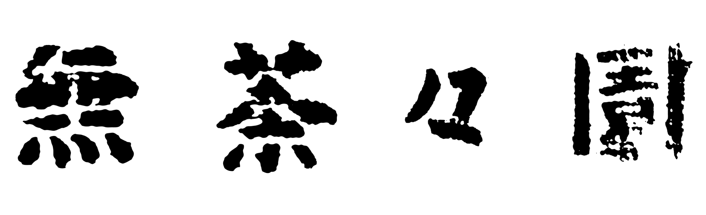 株式会社地域法人 無茶々園様 パートナーロゴ