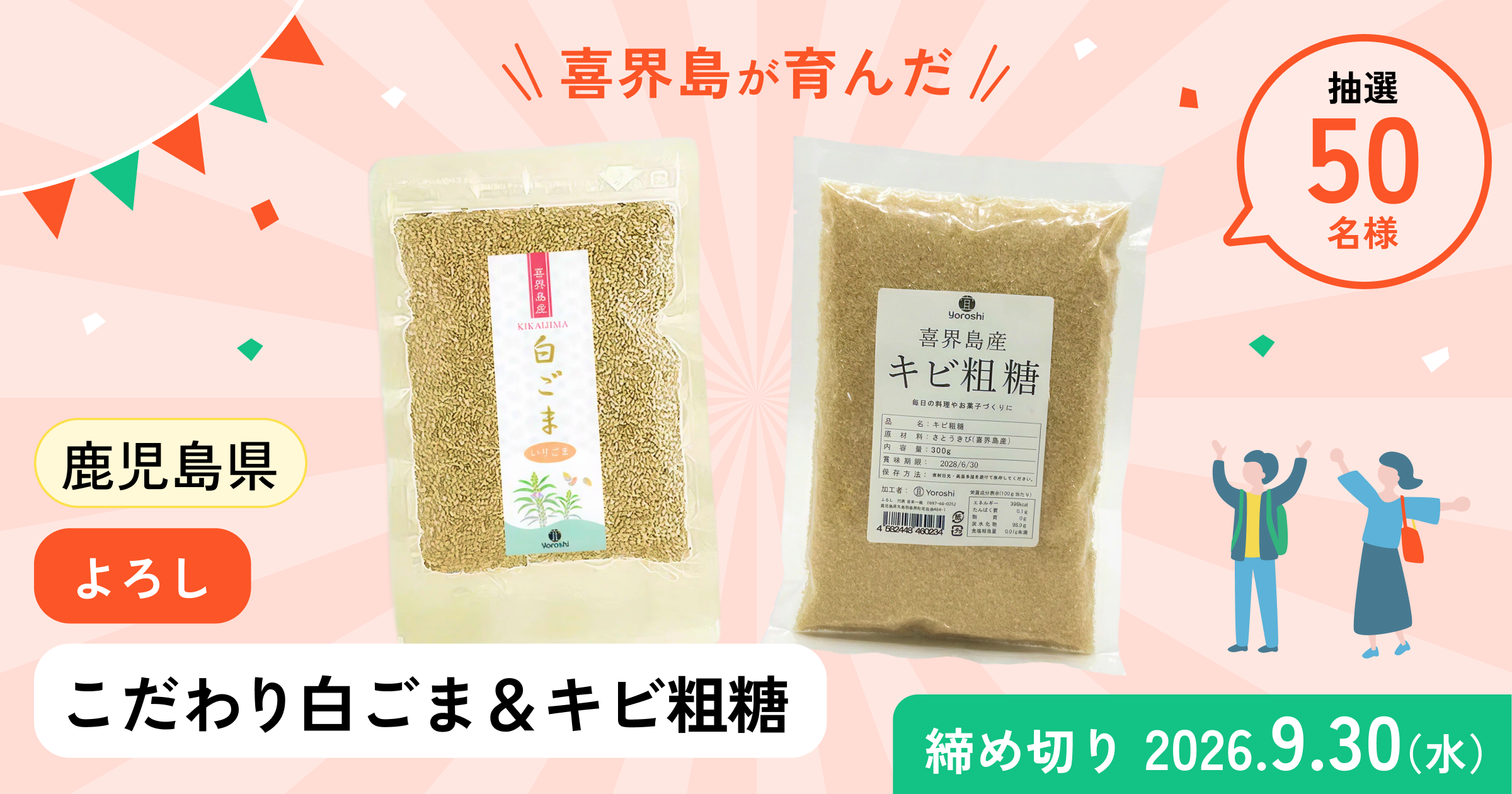 喜界島の「こだわり焙煎白胡麻＆キビ粗糖」プレゼントキャンペーン