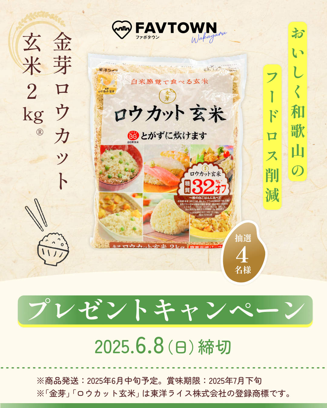『金芽ロウカット玄米®』プレゼントキャンペーン
