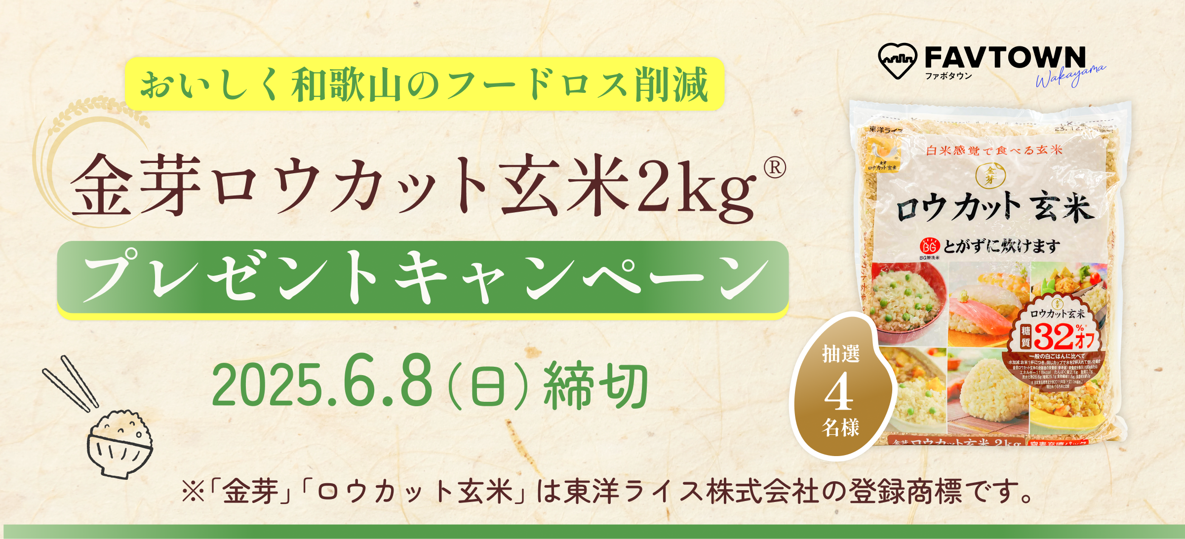 金芽ロウカット玄米®』プレゼントキャンペーン実施中（応募期限:6/8 