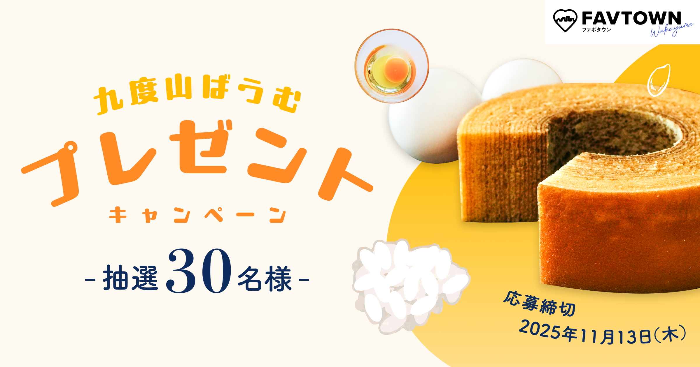 九度山ばうむプレゼントキャンペーン