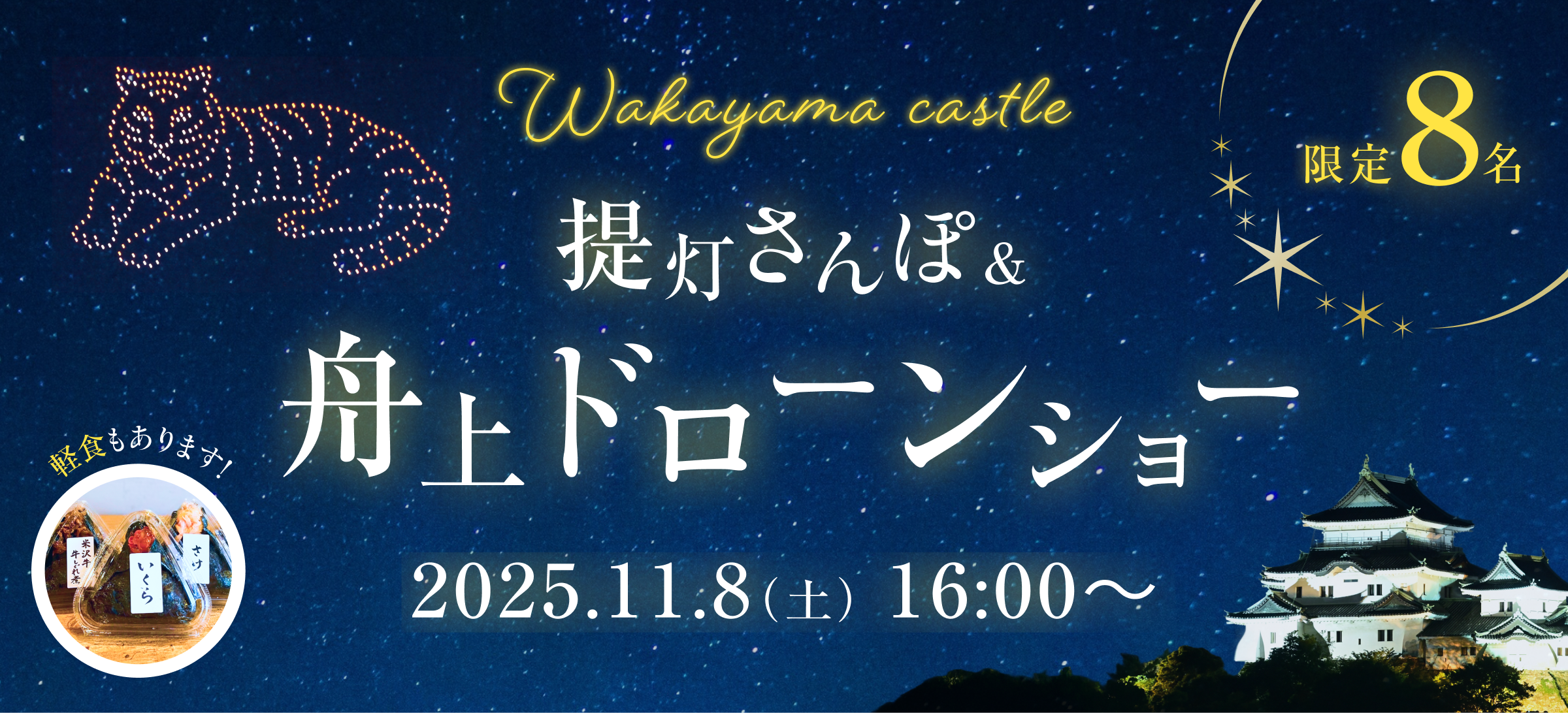 和歌山城ドローンショーツアー
