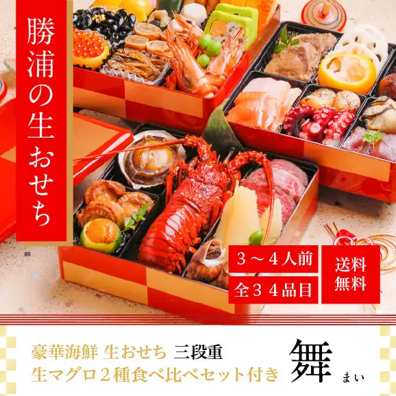豪華海鮮生おせち「舞」三段重