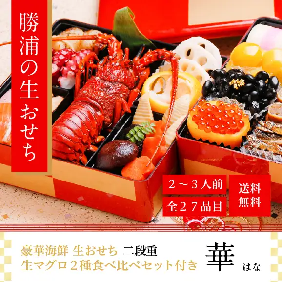 豪華海鮮生おせち「華」ニ段重