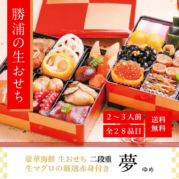 豪華海鮮生おせち「夢」ニ段重
