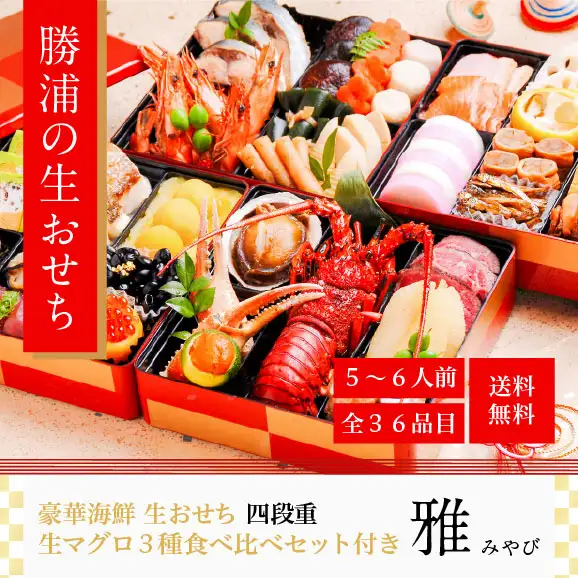 豪華海鮮生おせち「雅」四段重