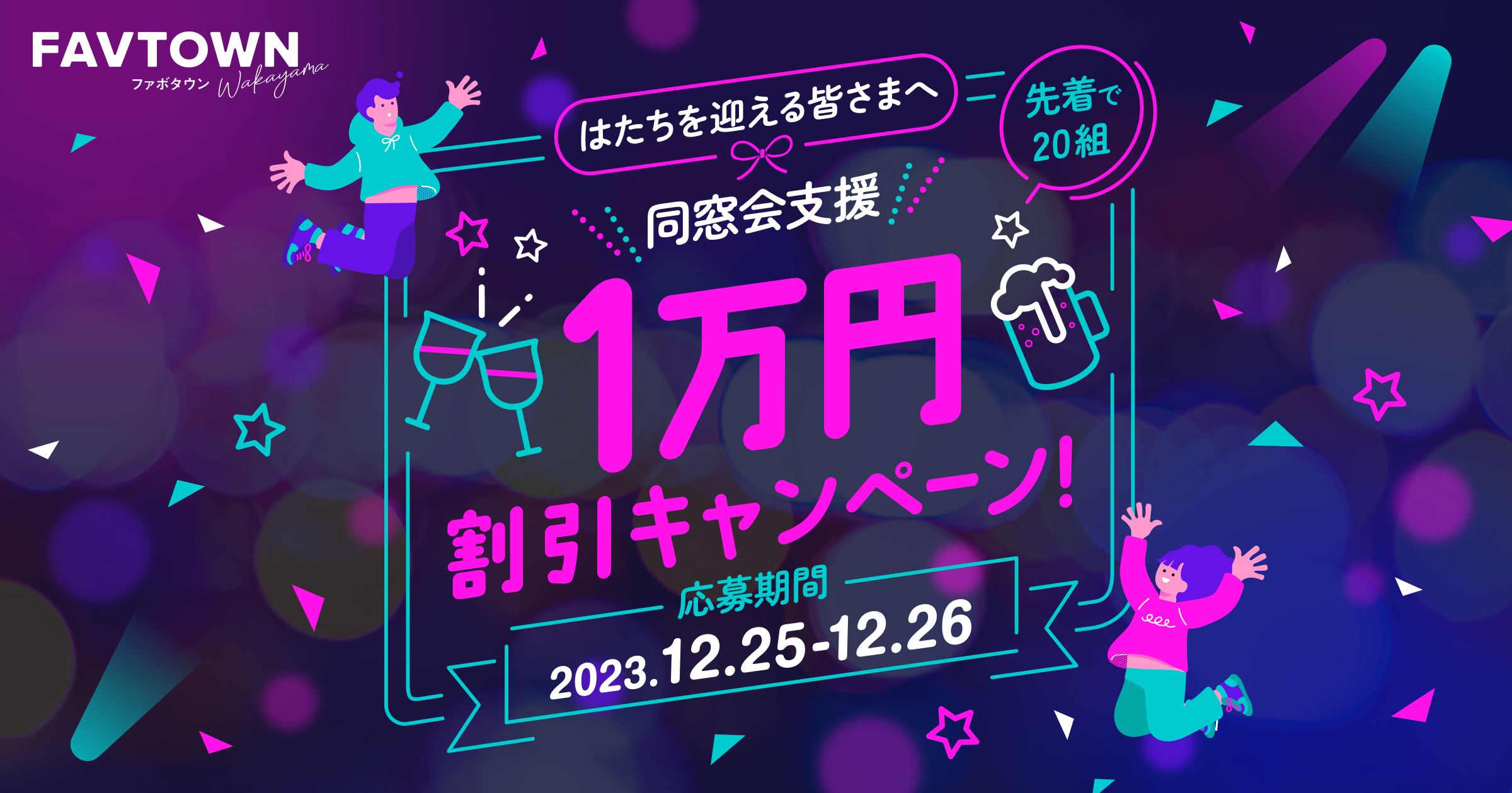 はたちのつどい同窓会支援キャンペーン