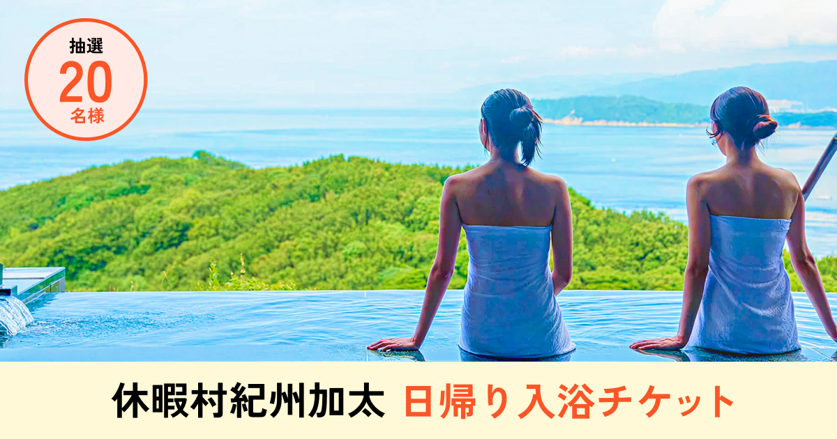 休暇村紀州加太プレゼントキャンペーン