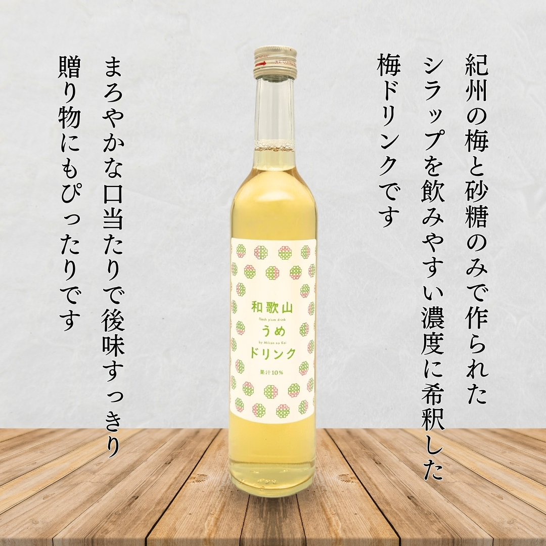うめドリンク