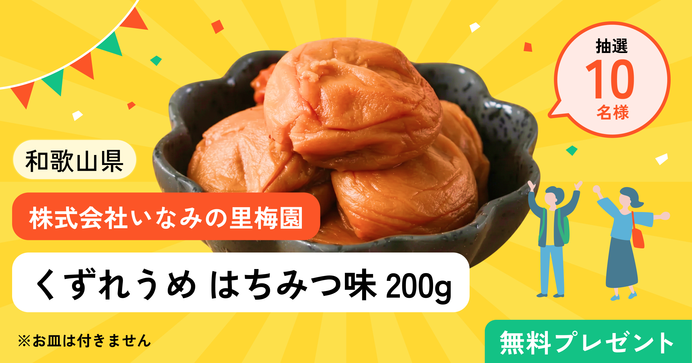 和歌山名産！紀州南高梅プレゼントキャンペーン - FAVTOWN