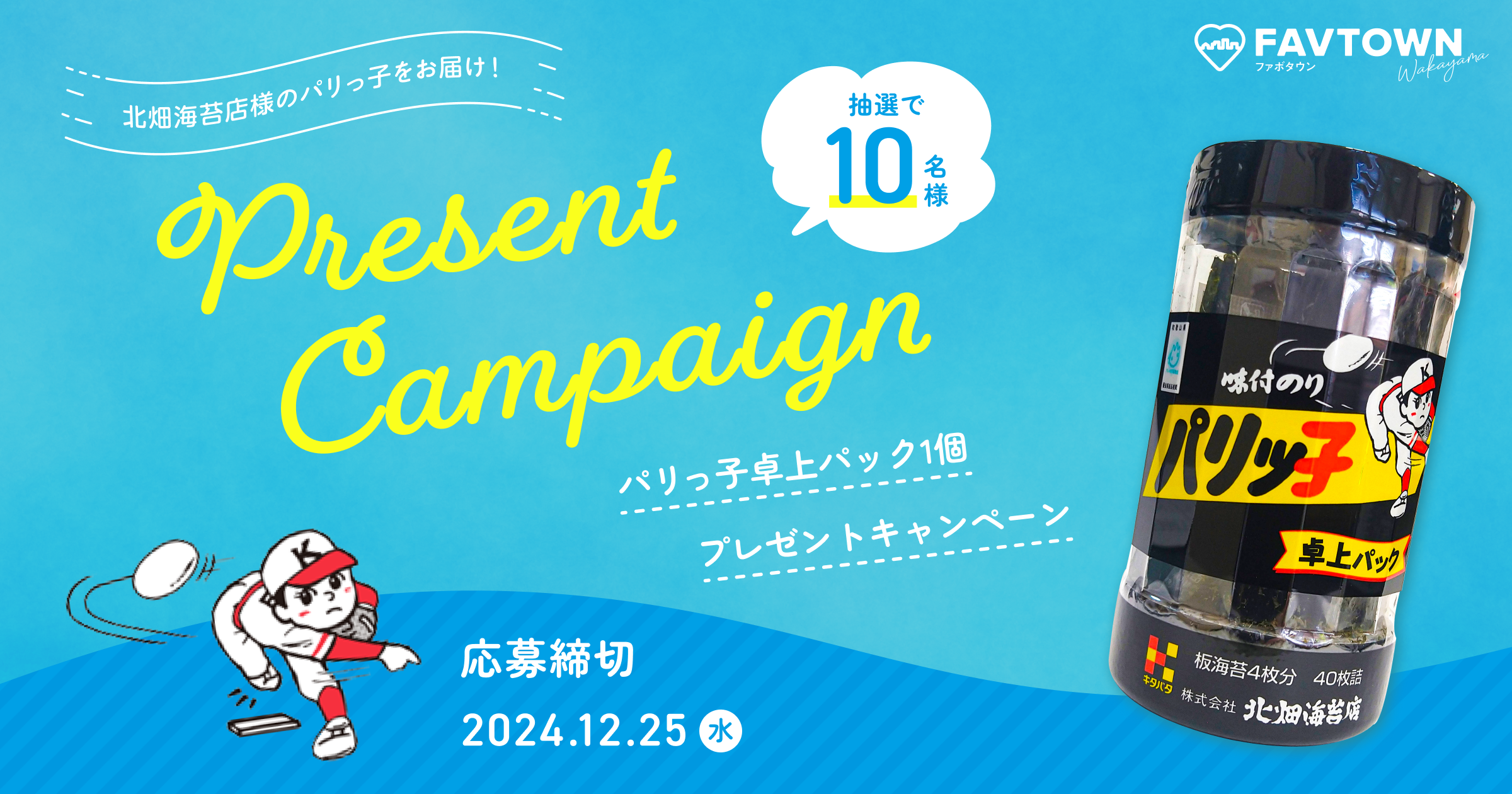 パリっ子卓上パックプレゼントキャンペーン