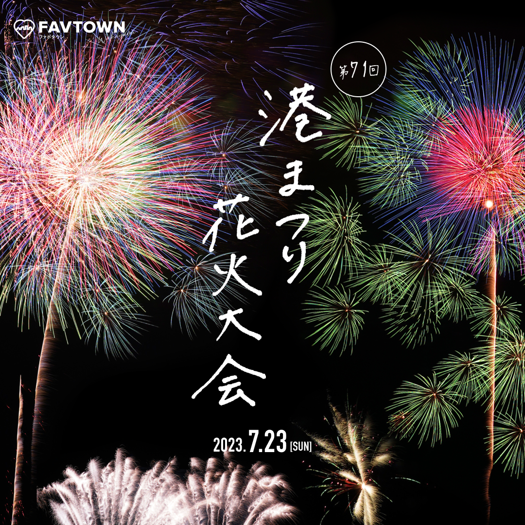 港まつり花火大会