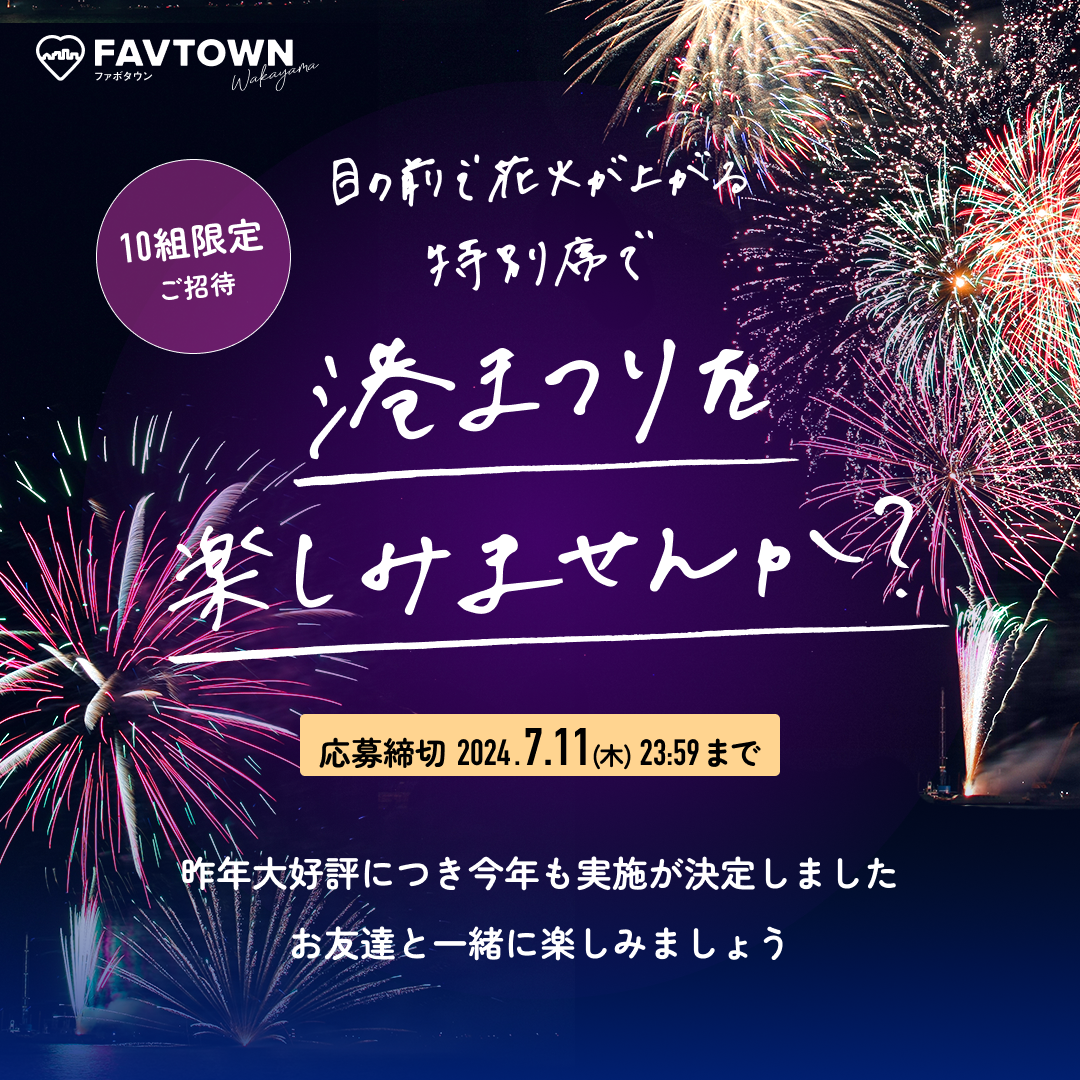 港まつり特別席チケットプレゼント