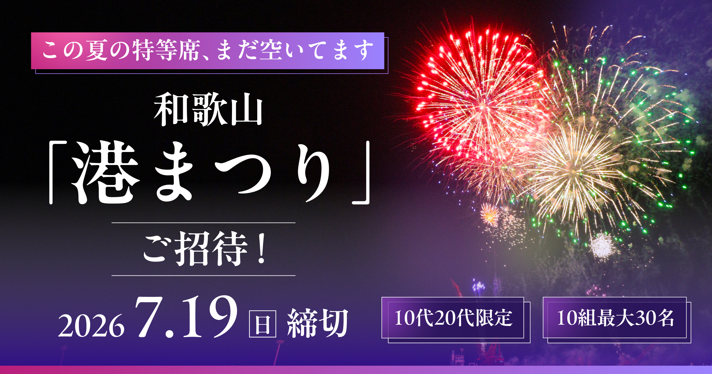 和歌山港まつり特別席