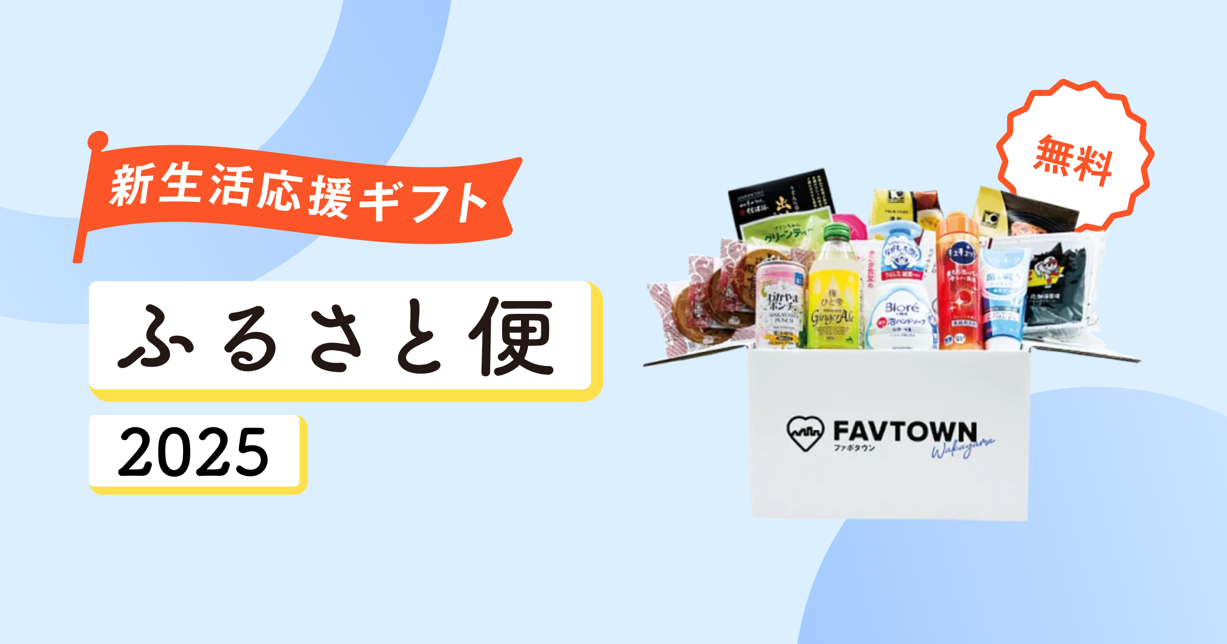 和歌山市】2025年 新生活応援ギフト「ふるさと便」を最大800名にお届け